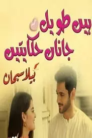Hain Taweel Janan Hikaytein by Bela Subhan