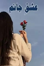 Ishq E Janam By Sohni Mirza