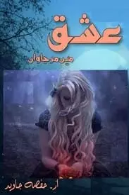 Ishq Mein Marjawan by Hifza Javed