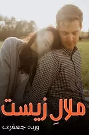 Malal E Zeest By Warda Jaffery