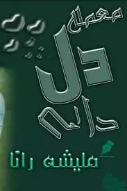 Mamla Dil Da Dey by Malisha Rana