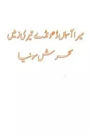 Mera Aasman Dhoonde Teri Zameen By Sehrish Sonia
