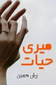Meri Hayat by Zarish Hussain