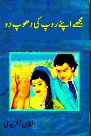 Mujhe Apne Roop Ki Dhoop Do By Afshan Afridi