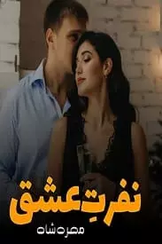 Nafrat E Ishq ( Mera Ishq Season 1) By Marha Shah