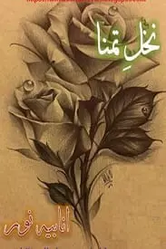 Nakhal e Tamana by Anabia Noor