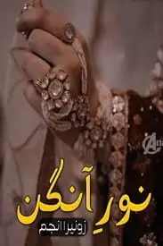 Noor e Aangan by Zunaira Anjum