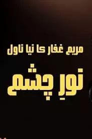 Noor e Chasham by Maryam Ghaffar