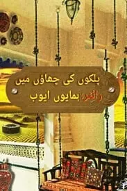 Palkon ki chhaon mein by Humayun Ayub