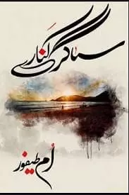 Sagar Kinare by Umm e Taifoor