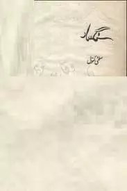 Sangsar By Salma Kanwal