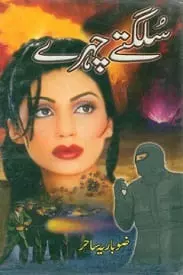 Sulagte Chehre By Zobaria Sahir