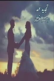 Tajdeed e Ehad by Ramsha Mansha