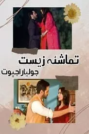 Tamasha E Zeest By Julia