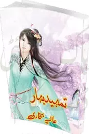 Tameed E Bahar By Aaila Bukhari