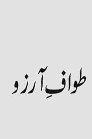 Tawaf e Arzoo by Abida Ahmed