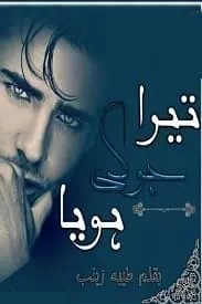 Tera Jogi Huia by Tayabba Zainab