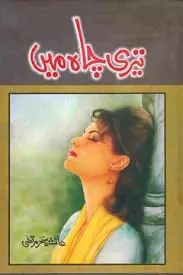 Teri Chah Mein By Ayesha Sehar Murtaza