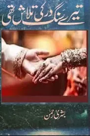 Tery Sang Dard Ki Talash thi by Bushra Rehman