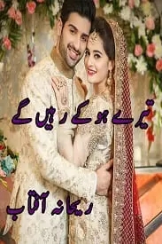 Tery ho Ke Rahan Gay by Rehana Aftab