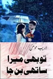 Tu Bhi Mera Sathi Ban Ja by LaraibMomin