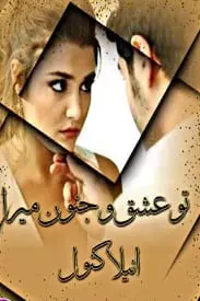Tu Ishq o Junoon Mera by Anila Kanwal
