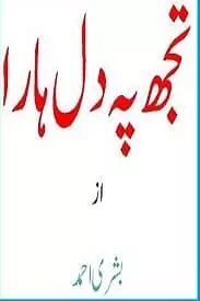 Tujh Pe Dil Hara by Bushra Ahmed
