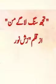 Tujh Sung Lagy Maan by Zzish Noor