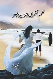 Tum Akhri Jazeera Ho by Umm e Maryam