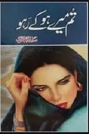 Tum Mery Ho Ke Raho by Saliha Mehmood
