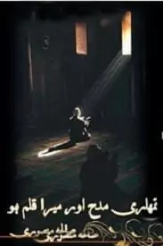 Tumhari Maddah or Mera Qalam Ho by Sauleha Mansuri