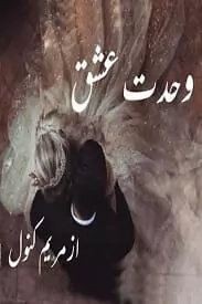 Wahdat e ishq by Maryam Kanwal