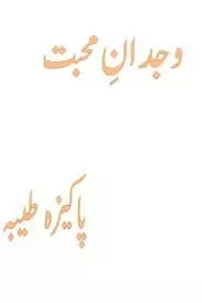 Wajdan e Mohabbat by Pakeeza Tayyba