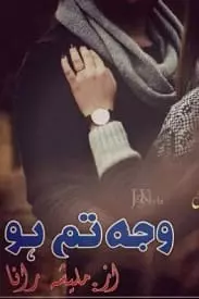 Wajha Tum Ho by Malisha Rana