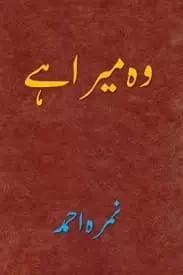 Wo Mera Hai by Nimra Ahmed