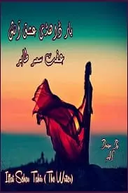 Yar dahdi ishq aatish by iffat sehar pasha