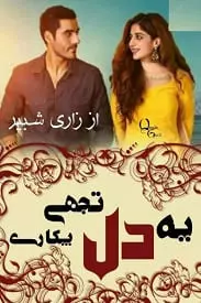 Ye dil tujhe pukary by Zara Shabeer