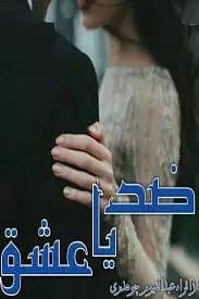 Zid ya Ishq by Iqra Chaudhray